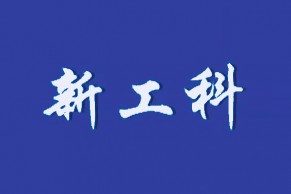 教育部办公厅关于公布第二批全国新工科研究与实践项目结题验收结果的通知