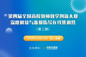 第二期日程发布 | 第四届全国高校教师教学创新大赛深度解读与备赛指导在线集训营将于12月2-3日线上举办