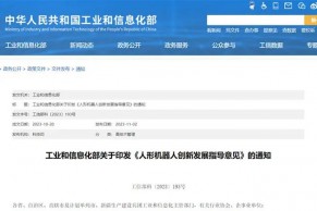 工信部：支持企业联合高校院所等建设人形机器人中试验证平台