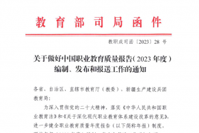 教育部职成司：关于做好中国职业教育质量报告（2023年度）编制、发布和报送工作的通知