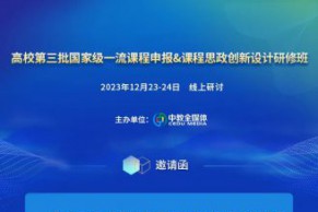 最新日程•12.23-24•线上｜高校第三批国家级一流课程申报&课程思政创新设计研修班12月23-24日在线上举办