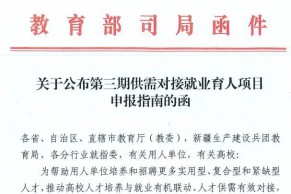 教育部高校学生司关于公布第三期供需对接就业育人项目申报指南的函