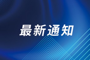 关于开展《虚拟仿真技术在职业教育教学中的创新应用》专项课题结题验收工作的通知