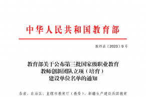 教育部关于公布第三批国家级职业教育教师创新团队立项（培育）建设单位名单的通知