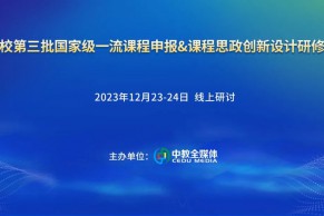 现场 | 高校第三批国家级一流课程申报&课程思政创新设计研修班12月23-24日在线上成功举办