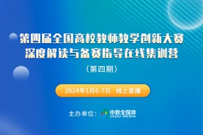 第四期日程发布 | 第四届全国高校教师教学创新大赛深度解读与备赛指导在线集训营将于1月6-7日线上举办