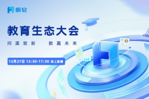 12月27日线上直播 | 帆软教育生态大会：邀您协同共育数据英才