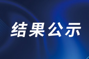 42所高校！教育部公示重要名单