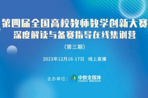 现场 | 第四届全国高校教师教学创新大赛深度解读与备赛指导在线集训营（第三期）于12月16-17日线上成功举办