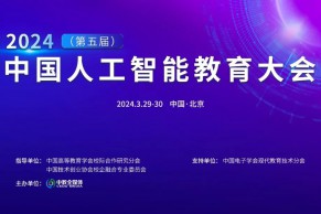 快讯 | 2024（第五届）中国人工智能教育大会将于3月29-30日在北京召开