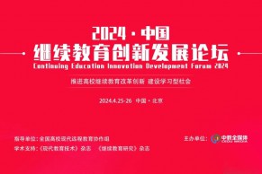 2024继续教育创新发展论坛将于4月25-26日在北京举办