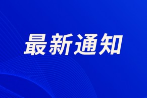 教育部 财政部关于开展双高校和专业建设计划(2019—2023年)绩效评价工作的通知