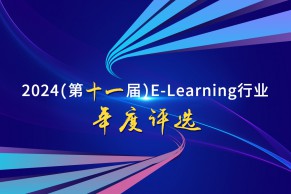 重磅 | 关于开展2024（第十一届）E-Learning行业年度评选的通知