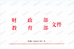 财政部 教育部关于提前下达2024年现代职业教育质量提升计划资金预算的通知