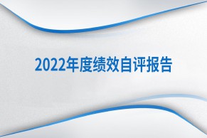 教育部：现代职业教育质量提升计划资金2022年度绩效自评报告