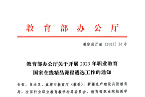 教育部办公厅关于开展2023年职业教育国家在线精品课程遴选工作的通知