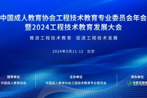 关于举办“中国成人教育协会工程技术教育专业委员会年会暨2024工程技术教育发展大会”的通知