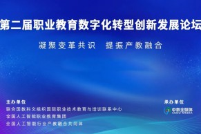 会议通知｜第二届职业教育数字化转型创新发展论坛将于3月23-25日在成都举办