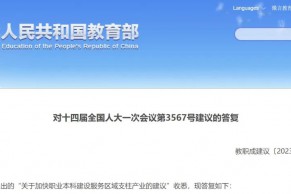 教育部：按照高起点、高标准、高质量的要求，稳步发展职业本科教育！