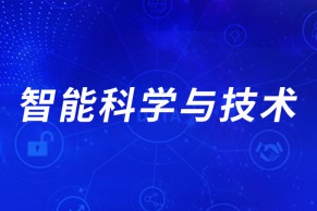 教育部公布全国162所高校成功备案智能科学与技术专业名单 新增8所高校2024年招生