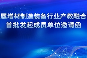 欢迎加入｜全国金属增材制造装备行业产教融合共同体首批发起成员单位邀请函