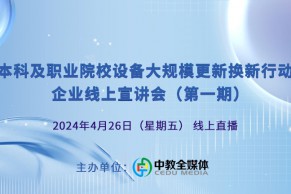 “本科及职业院校设备大规模更新换新行动”企业线上宣讲会将于4月26日线上举办