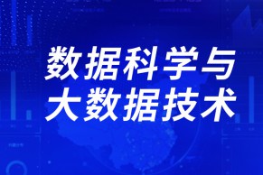 教育部公布全国790所高校成功备案数据科学与大数据技术专业名单 新增33所高校2024年招生