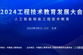 会议通知｜2024工程技术教育发展大会将于5月11-12日在北京举办