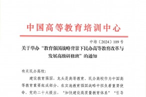 关于举办“教育强国战略背景下民办高等教育改革与发展高级研修班”的通知