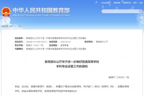 教育部办公厅关于进一步做好普通高等学校本科专业设置工作的通知