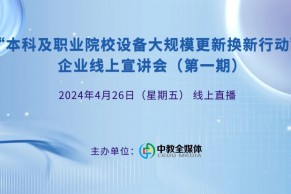 现场报道 | 首期“本科及职业院校设备大规模更新换新行动”企业线上宣讲会成功举办