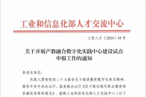 关于开展产教融合数字化实践中心建设试点申报工作的通知