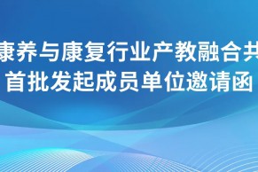 邀请函｜全国康养与康复行业产教融合共同体首批发起成员单位邀请函