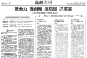 教育部：2024年着力构建高质量高等教育体系的“一二三四+N”主要任务