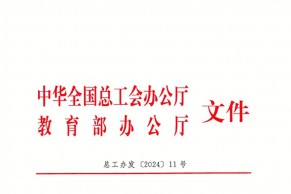 中华全国总工会 教育部关于举办第七届全国高校青年教师教学竞赛的通知