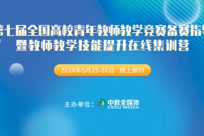 现场报道 | 第七届全国高校青年教师教学竞赛备赛指导暨教师教学技能提升在线集训营于5月25-26日在线上成功举办