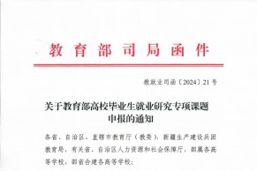 关于教育部高校毕业生就业研究专项课题申报的通知