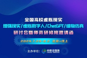 最新日程•7.29-8.2•北京·线下+线上｜全国高校虚拟现实/增强现实/虚拟数字人/ChatGPT/植物仿真研讨会暨师资研修班