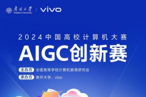 首届中国高校计算机大赛——AIGC创新赛正在进行中！