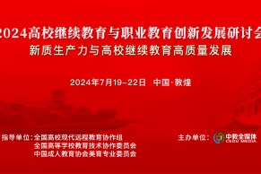 嘉宾阵容发布 | 2024高校继续教育与职业教育创新发展研讨会将于7月19-22日在敦煌举办