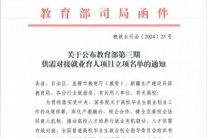 关于公布教育部第三期供需对接就业育人项目立项名单的通知