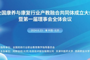 会议通知 | 全国康养与康复行业产教融合共同体成立大会暨第一届理事会全体会议将于6月23日在北京召开