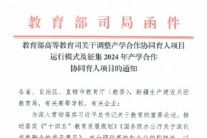 教育部高等教育司关于调整产学合作协同育人项目运行模式及征集2024年产学合作协同育人项目的通知