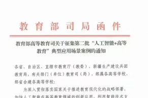 教育部高等教育司关于征集第二批“人工智能+高等教育”典型应用场景案例的通知