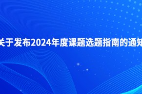 中国成人教育协会工程技术教育专业委员会关于发布2024年度课题选题指南的通知