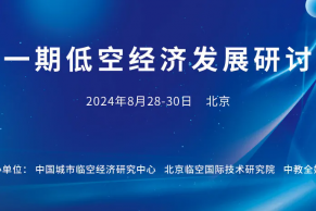 第一期低空经济发展研讨班将于8月28-30日在北京举办