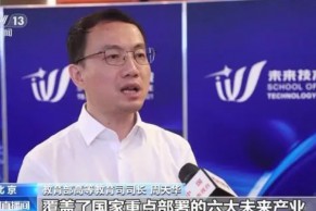 教育部高等教育司司长周天华：教育部将在智能制造、深海深地、脑机交互等领域优化未来技术学院布局