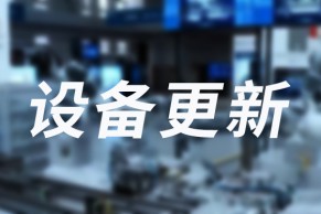 重大利好！3000亿元国家支持，加大设备更新支持力度，涉及到教育、文旅、医疗等领域