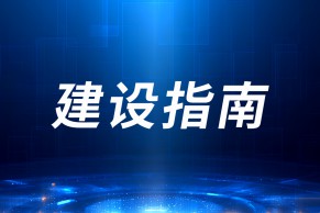 工信部等四部门联合印发《国家人工智能产业综合标准化体系建设指南（2024版）》