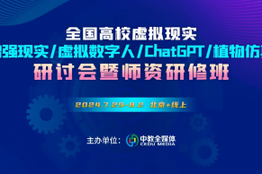 现场报道｜全国高校虚拟现实/增强现实/虚拟数字人/ChatGPT/植物仿真研讨会暨师资研修班7.29—8.2在京线下线上同步召开